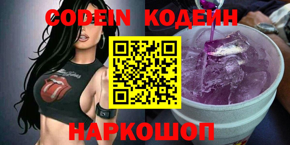Codein напиток Lean (лин) Бутурлиновка